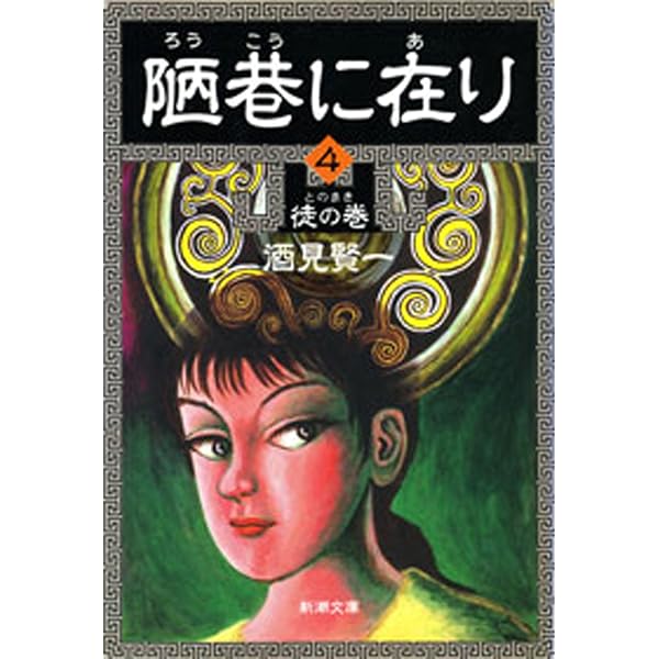 Amazon.co.jp: 陋巷に在り1―儒の巻―（新潮文庫） eBook : 酒見 賢一